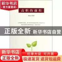 正版 高职的前程 黄达人等著 商务印书馆 9787100092937 书籍