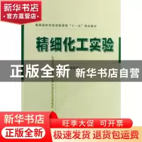 正版 精细化工实验 李浙齐 国防工业出版社 9787118061581 书籍