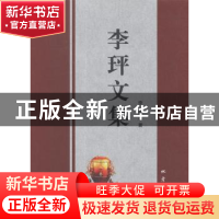 正版 李玶文集 李玶著 地震出版社 9787502845407 书籍