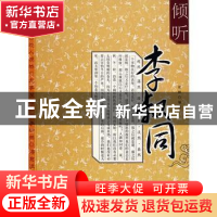 正版 倾听李叔同(上下) 梁静编著 京华出版社 9787807243342 书籍