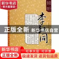 正版 倾听李叔同(上下) 梁静编著 京华出版社 9787807243342 书籍