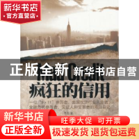 正版 疯狂的信用 予龙著 东方出版社 9787506051309 书籍