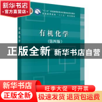 正版 有机化学 董先明 科学出版社 9787030516442 书籍