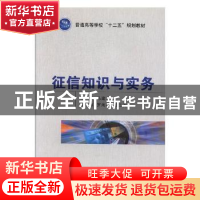 正版 征信知识与实务 马建华 国防工业出版社 9787118078466 书籍