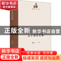 正版 文字训诂论稿 柳建钰 光明日报出版社 9787519459734 书籍