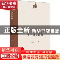 正版 文字训诂论稿 柳建钰 光明日报出版社 9787519459734 书籍