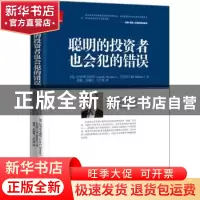 正版 聪明的投资者也会犯的错误