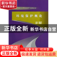 正版 环境保护概论 章丽萍 煤炭工业出版社 9787502042806 书籍