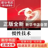 正版 惯性技术 苏中 国防工业出版社 9787118072808 书籍