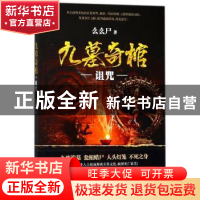 正版 九墓奇棺:诅咒 么么尸著 海南出版社 9787544382151 书籍
