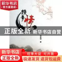 正版 桃李情 李亚琼著 山西人民出版社 9787203082064 书籍
