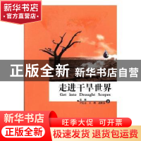 正版 走进干旱世界 张强[等]著 气象出版社 9787502966379 书籍
