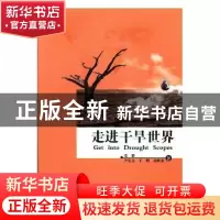 正版 走进干旱世界 张强[等]著 气象出版社 9787502966379 书籍