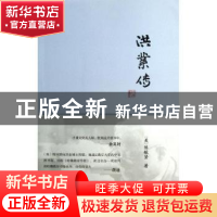 正版 洪业传 (美)陈毓贤 商务印书馆 9787100095860 书籍