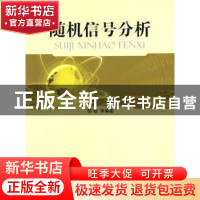 正版 随机信号分析 邵朝 国防工业出版社 9787118068283 书籍