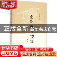 正版 京剧名宿访谈叁编 封杰著 商务印书馆 9787100112154 书籍