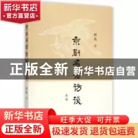 正版 京剧名宿访谈叁编 封杰著 商务印书馆 9787100112154 书籍