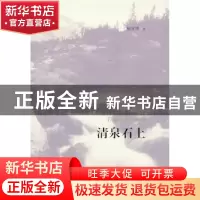 正版 清泉石上 柳袁照著 江苏人民出版社 9787214097569 书籍