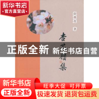 正版 杏花岭集 赵黄龙著 山西人民出版社 9787203081326 书籍