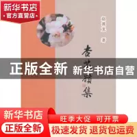 正版 杏花岭集 赵黄龙著 山西人民出版社 9787203081326 书籍