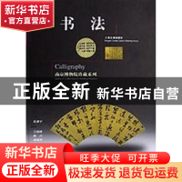 正版 书法 徐湖平编 上海古籍出版社 9787532525638 书籍