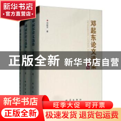 正版 邓起东论文选集 邓起东著 地震出版社 9787502849245 书籍