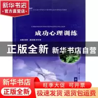 正版 成功心理训练 安冬冰 辽宁教育出版社 9787538282054 书籍