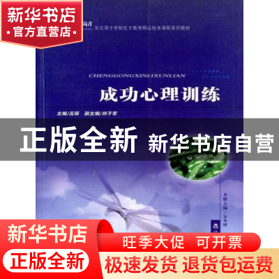 正版 成功心理训练 安冬冰 辽宁教育出版社 9787538282054 书籍