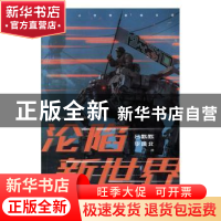 正版 沦陷新世界 吕默默 李维北 台海出版社 9787516823842 书籍