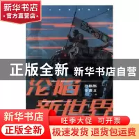 正版 沦陷新世界 吕默默 李维北 台海出版社 9787516823842 书籍