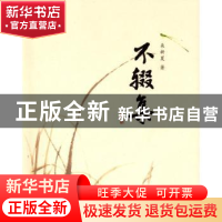 正版 不辍集 来新夏著 商务印书馆 9787100088701 书籍