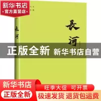 正版 长河/沈从文著作集 沈从文 天地出版社 9787545561425 书籍