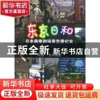 正版 东京日和 阿潼 辽宁教育出版社 9787538260564 书籍