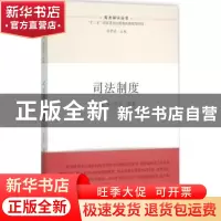 正版 司法制度 陈国庆,王佳 江苏人民出版社 9787214156273 书籍