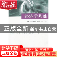 正版 经济学基础 安春梅主编 格致出版社 9787543222243 书籍