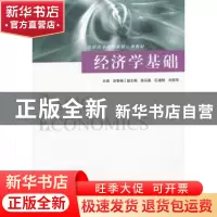 正版 经济学基础 安春梅主编 格致出版社 9787543222243 书籍