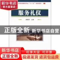 正版 服务礼仪 郝建萍主编 国防工业出版社 9787118077506 书籍