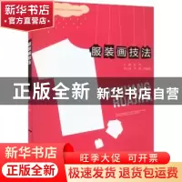 正版 服装画技法 彭华主编 重庆大学出版社 9787562495192 书籍