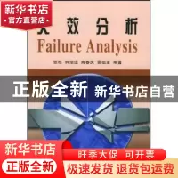 正版 失效分析 张栋,钟培道 国防工业出版社 9787118033625 书籍