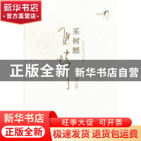 正版 采树鳔:珍藏版 张炜 安徽文艺出版社 9787539643359 书籍