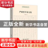 正版 严群哲学译文集 严群译 商务印书馆 9787100124669 书籍