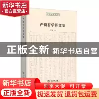 正版 严群哲学译文集 严群译 商务印书馆 9787100124669 书籍