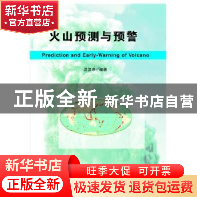 正版 火山预测与预警 洪汉净编著 地震出版社 9787502841393 书籍