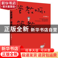 正版 管教啊:管教 汪培珽 长江文艺出版社 9787535488213 书籍