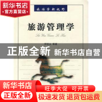 正版 旅游管理学 罗明义等著 南开大学出版社 9787310028023 书籍