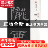 正版 曹全碑 赵力光编 上海古籍出版社 9787532580019 书籍