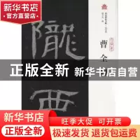 正版 曹全碑 赵力光编 上海古籍出版社 9787532580019 书籍