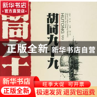 正版 胡同九十九 程小玲 北京出版社 9787200030709 书籍