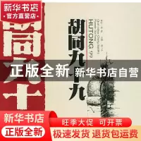 正版 胡同九十九 程小玲 北京出版社 9787200030709 书籍