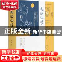 正版 我还记得 亦邻 北京联合出版公司 9787559650306 书籍